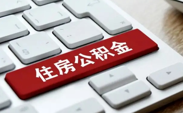 乐清海口公积金离职提取（海口住房公积金离职怎么提取）